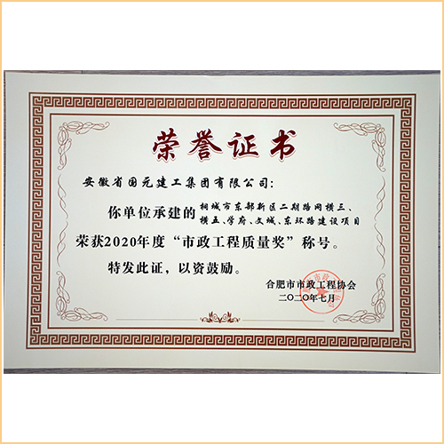 2020年度市政工程質量獎 
